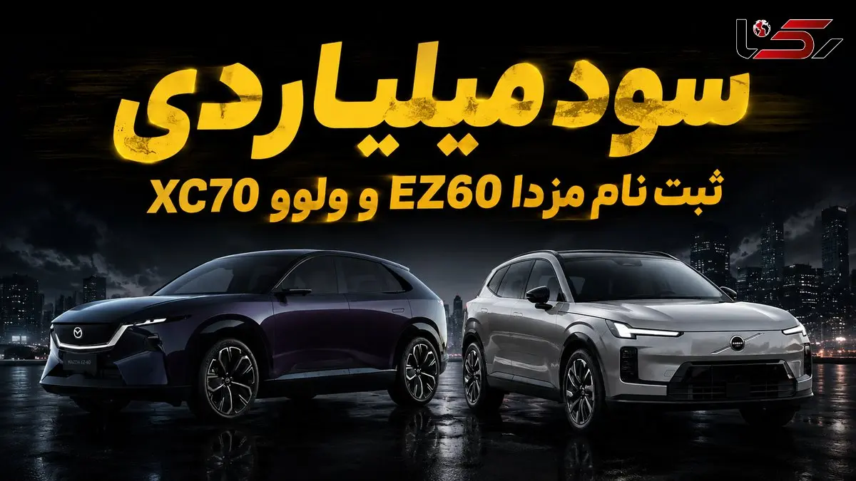 سود ثبت نام ولوو XC70 و مزدا EZ60 / اختلاف میلیاردی بازار و آگهی‌های فروش آنلاین