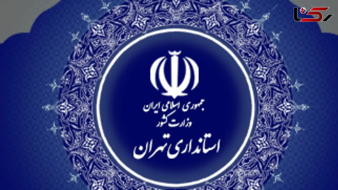  بررسی‌ و مطالعه تقسیم استانهای غربی و شرقی تهران/ لزوم تطبیق طرح با شرایط امروز جمعیتی

