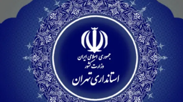  بررسی‌ و مطالعه تقسیم استانهای غربی و شرقی تهران/ لزوم تطبیق طرح با شرایط امروز جمعیتی

