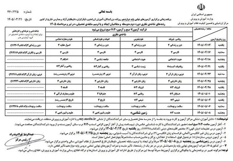 برنامه امتحان نهایی 3