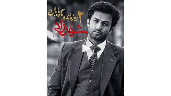 شمارش معکوس برای پایان دوشنبه های شهرزادی