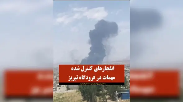اطلاعیه پایگاه شهیدفکوری تبریز درباره صدای انفجار کنترل‌شده