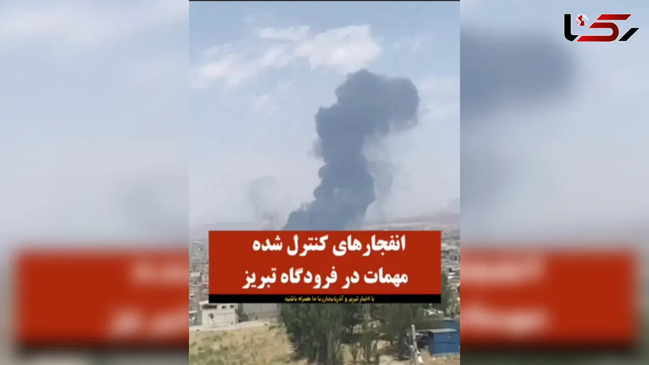 اطلاعیه پایگاه شهیدفکوری تبریز درباره صدای انفجار کنترل‌شده