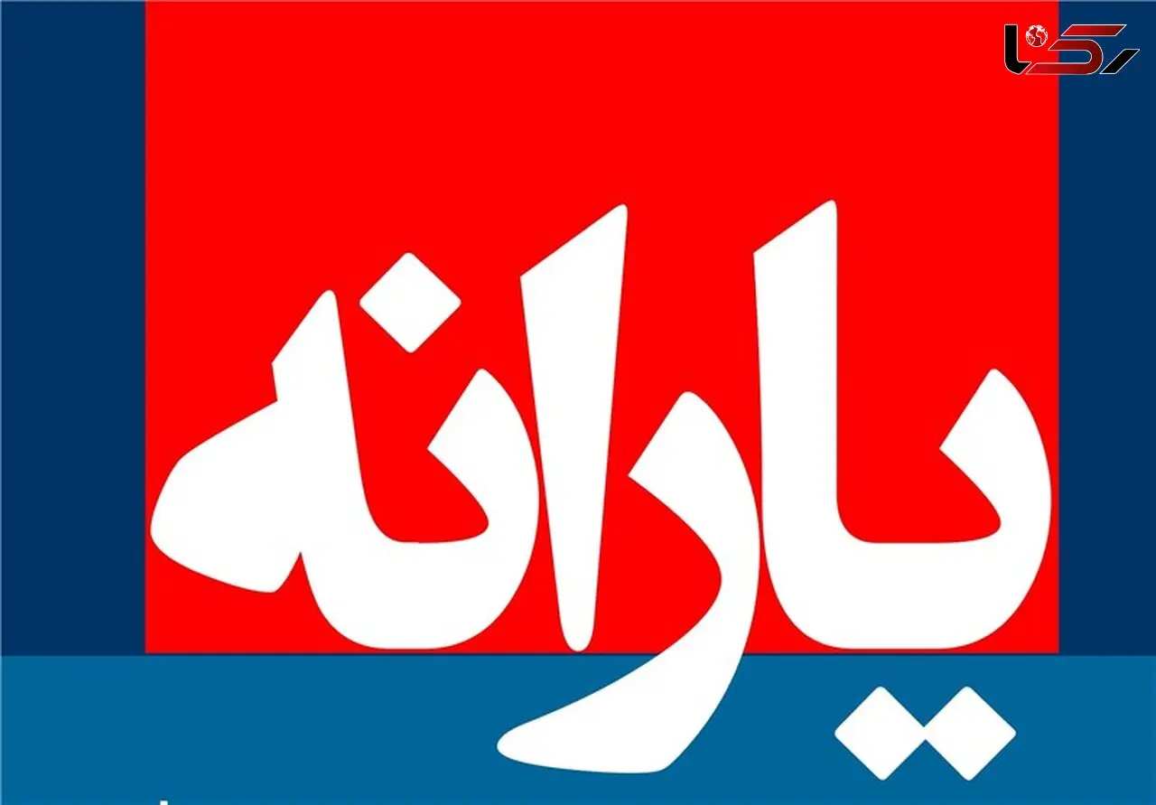 زمان واریز یارانه نقدی خرداد ۹۶ اعلام شد