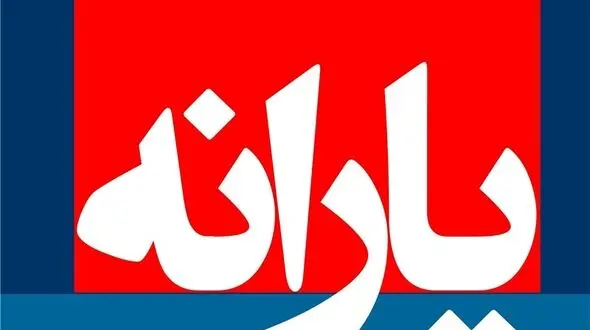 زمان واریز یارانه نقدی خرداد ۹۶ اعلام شد