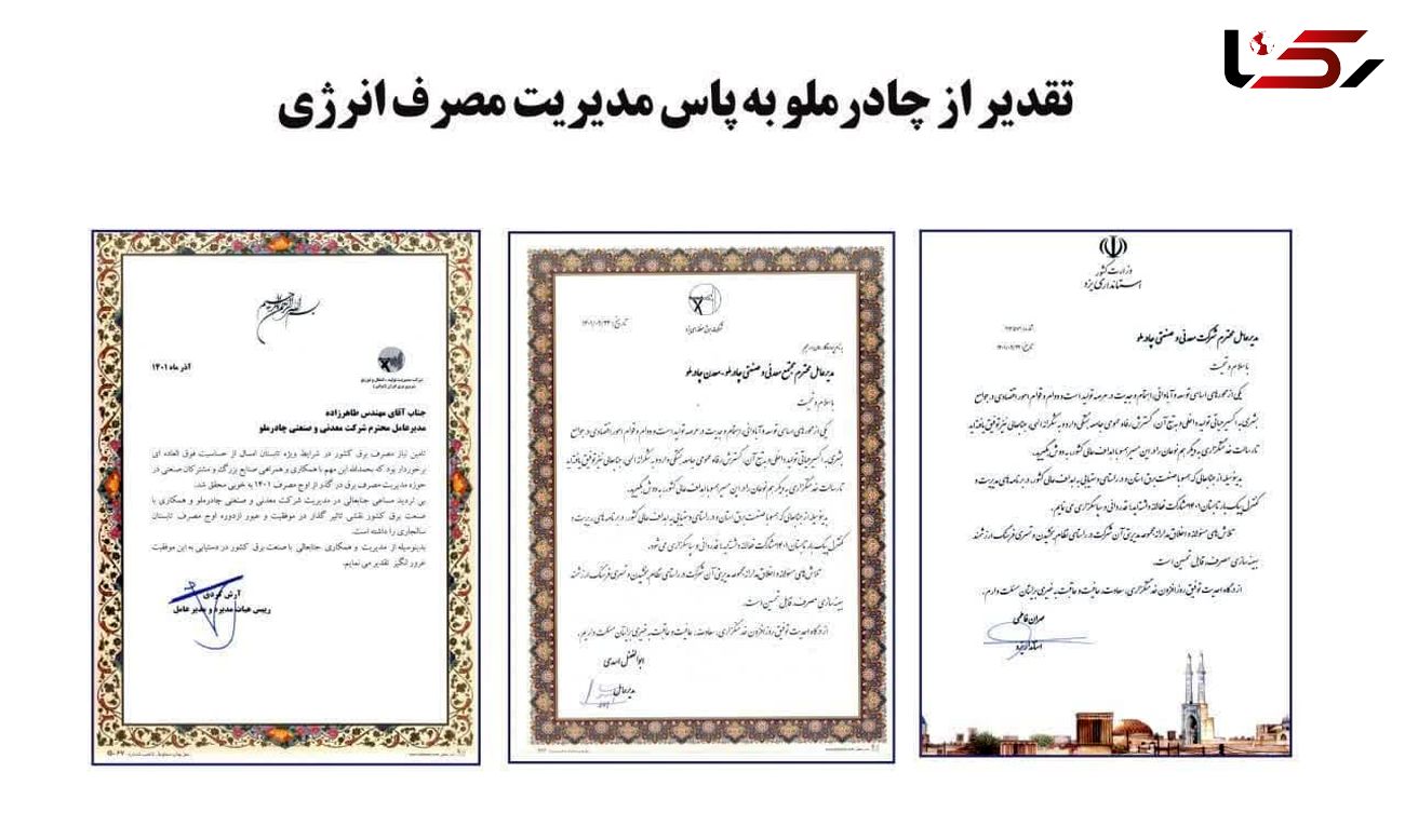 تقدیر از شرکت معدنی و صنعتی چادرملو برای مدیریت مصرف برق در پیک بار تابستان ۱۴۰۱