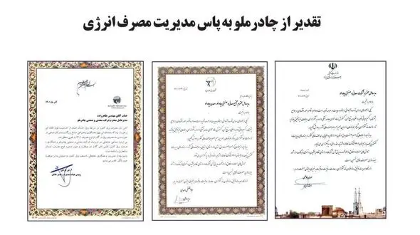 تقدیر از شرکت معدنی و صنعتی چادرملو برای مدیریت مصرف برق در پیک بار تابستان ۱۴۰۱