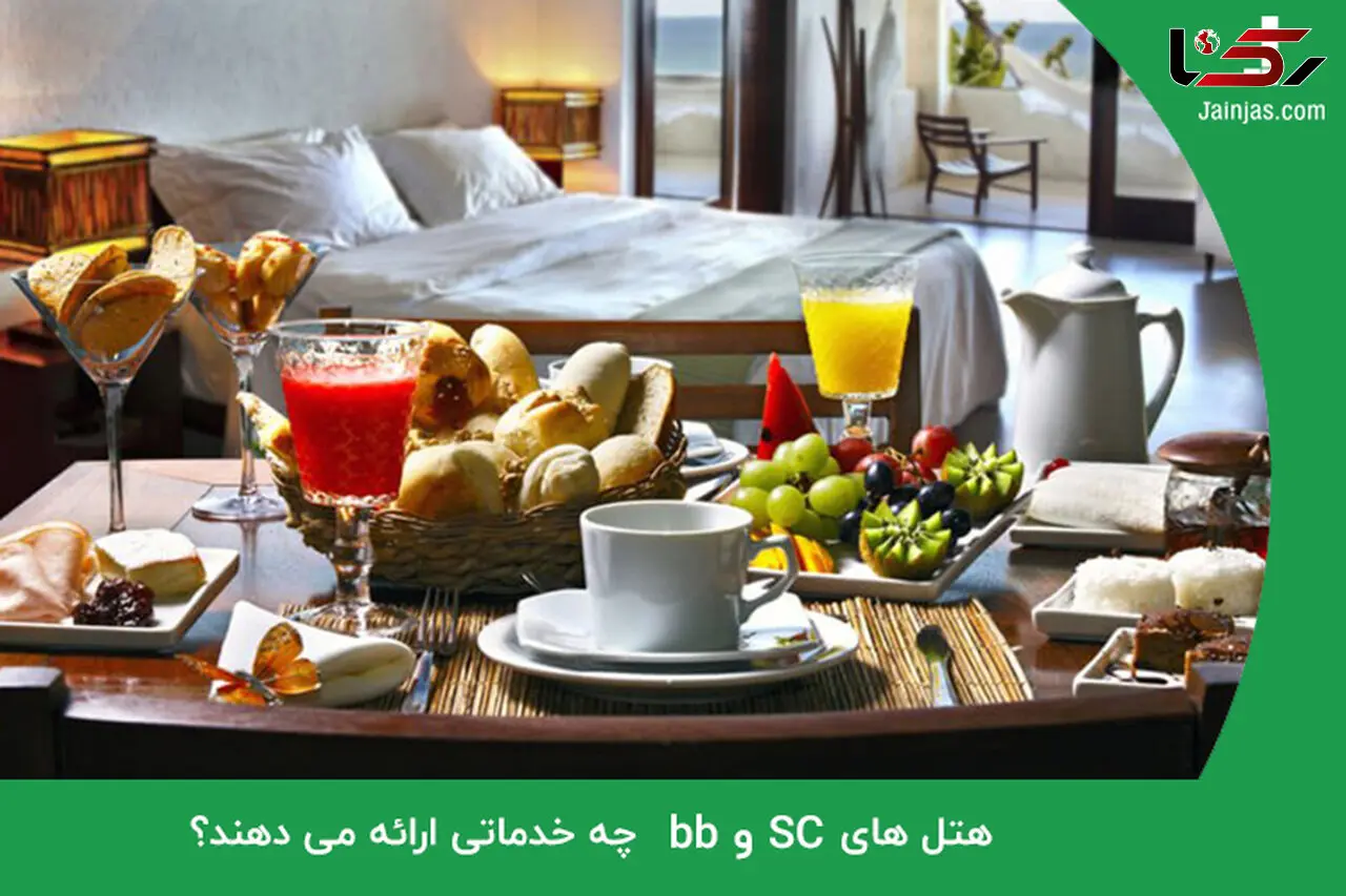 هتل های bb و SC چه خدماتی ارائه می دهند؟
