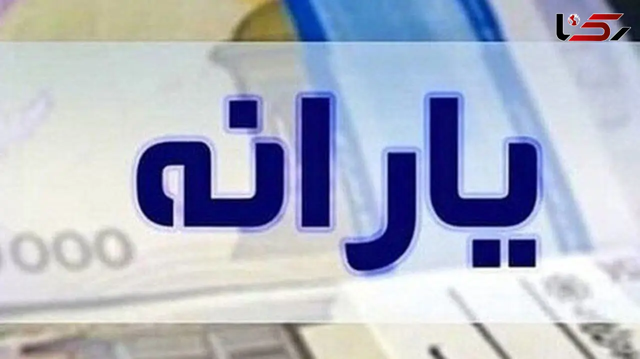  یارانه دی ماه واریز شد
