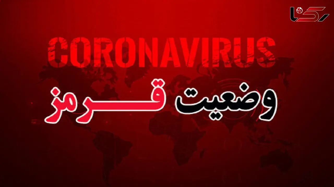 بحرانی ترین شرایط کرونا از ابتدای همه گیری / 336 شهر در وضعیت قرمز + جدیدترین نقشه کرونا
