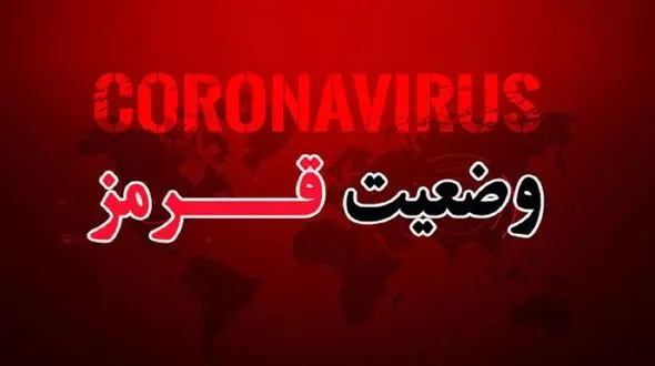 3 شهر دیگر ایران قرمز کرونایی شد + اسامی