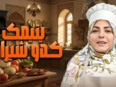 فیلم/ طرز تهیه  یتیمک کدوی شیرازی با دستور المیرا شریفی مقدم/ غذای سه سوت با عطر و طعمی باور نکردنی