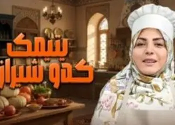 فیلم/ طرز تهیه  یتیمک کدوی شیرازی با دستور المیرا شریفی مقدم/ غذای سه سوت با عطر و طعمی باور نکردنی