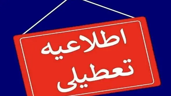  کاهش ساعت کاری ادارات کردستان در روز سه‌شنبه؛ فعالیت تا ساعت ۱۱ صبح