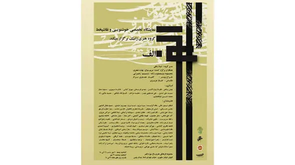 نمایشگاه گروهی خوسنویسی و نقاشیخط در نگارخانه ملک الشعرای قصر