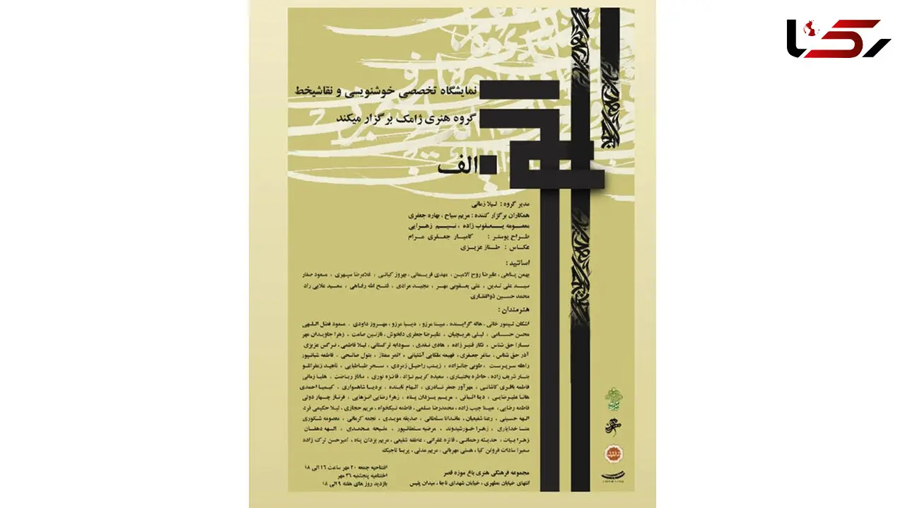 نمایشگاه گروهی خوسنویسی و نقاشیخط در نگارخانه ملک الشعرای قصر