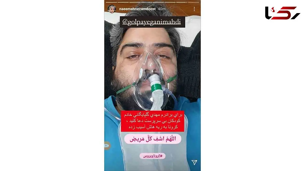 مهدی گلپایگانی هم کرونایی شد + عکس