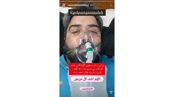 مهدی گلپایگانی هم کرونایی شد + عکس