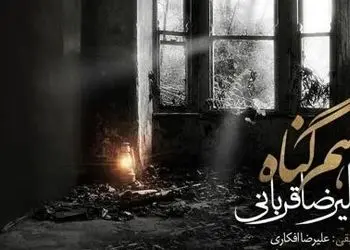 دانلود آهنگ «هم گناه» از علیرضا قربانی/خنده های تو مرا باز از این فاصله کشت...قهر نه دوری تو قلب مرا بی گله کشت