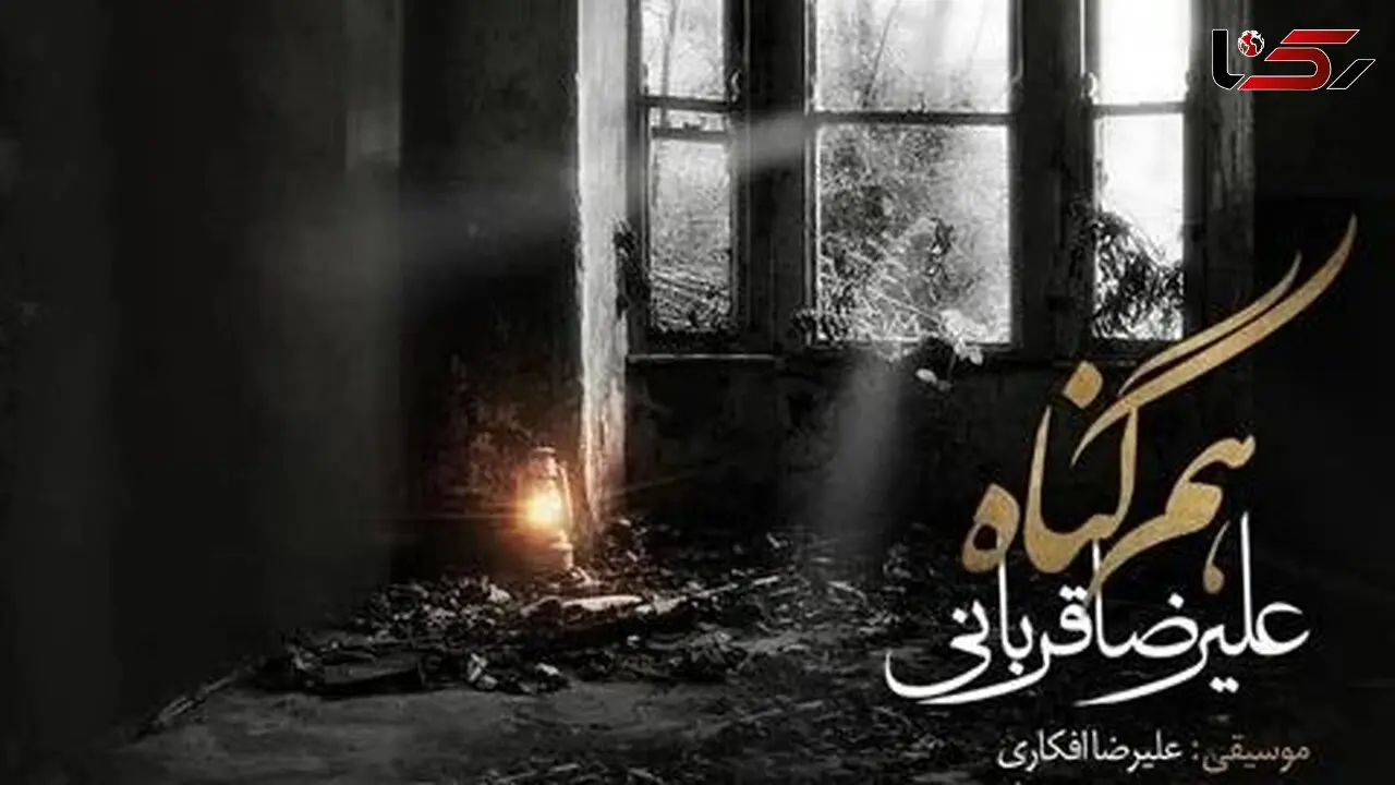 دانلود آهنگ «هم گناه» از علیرضا قربانی/خنده های تو مرا باز از این فاصله کشت قهر نه دوری تو قلب مرا بی گله کشت