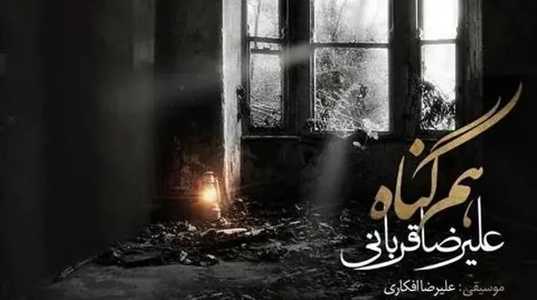 دانلود آهنگ «هم گناه» از علیرضا قربانی/خنده های تو مرا باز از این فاصله کشت قهر نه دوری تو قلب مرا بی گله کشت