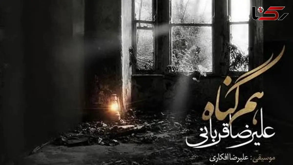 دانلود آهنگ «هم گناه» از علیرضا قربانی/خنده های تو مرا باز از این فاصله کشت...قهر نه دوری تو قلب مرا بی گله کشت