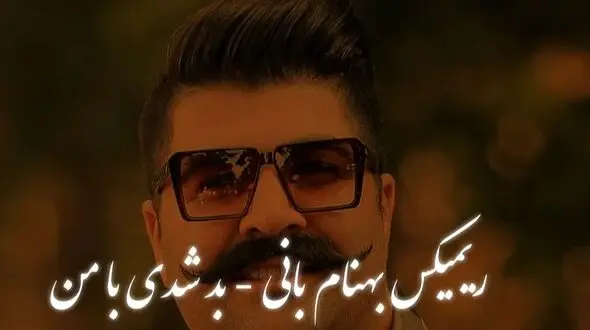 دانلود ریمیکس «بد شدی با من» بهنام بانی – ورژن عاشقانه 