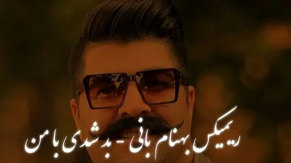 دانلود ریمیکس «بد شدی با من» بهنام بانی – ورژن عاشقانه 