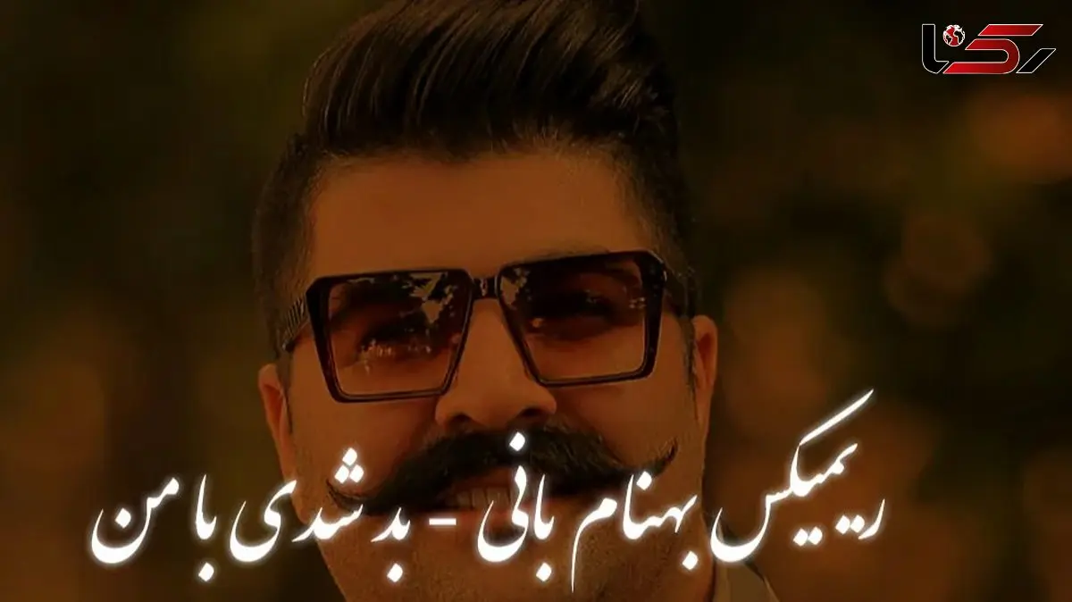ریمیکس «بد شدی با من» بهنام بانی / ورژن عاشقانه