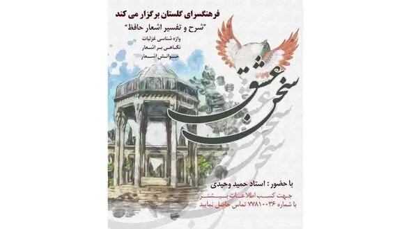 برگزاری جلسات حافظ‌خوانی و مثنوی‌خوانی در فرهنگسرای گلستان