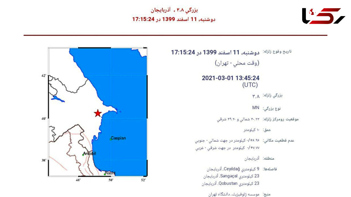 زلزله در جمهوری آذربایجان