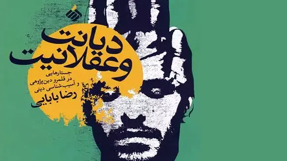 معرفی کتاب: دیانت و عقلانیت / عاری بودن زبان بابایی از هرگونه کلی گویی و مبهم نویسی