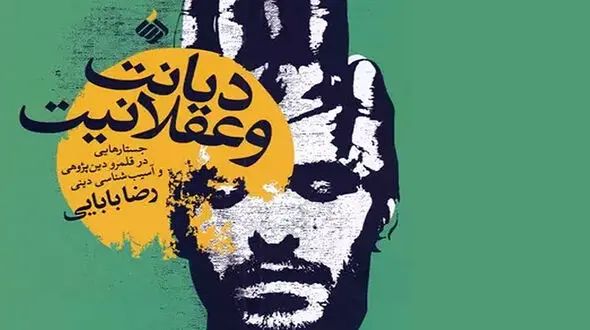 معرفی کتاب: دیانت و عقلانیت / عاری بودن زبان بابایی از هرگونه کلی گویی و مبهم نویسی