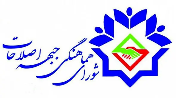 اعلام لیست کاندیداهای شورای هماهنگی احزاب اصلاح‌طلب+ جدول