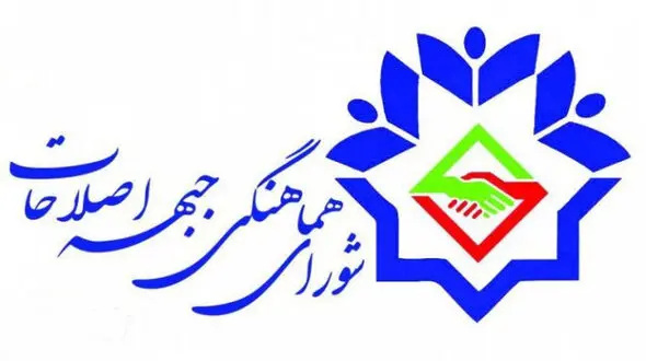 اعلام لیست کاندیداهای شورای هماهنگی احزاب اصلاح‌طلب+ جدول