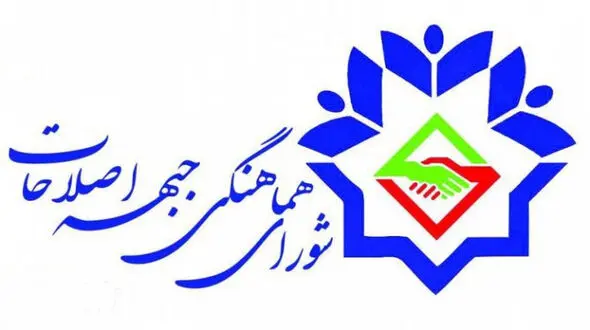 اعلام لیست کاندیداهای شورای هماهنگی احزاب اصلاح‌طلب+ جدول