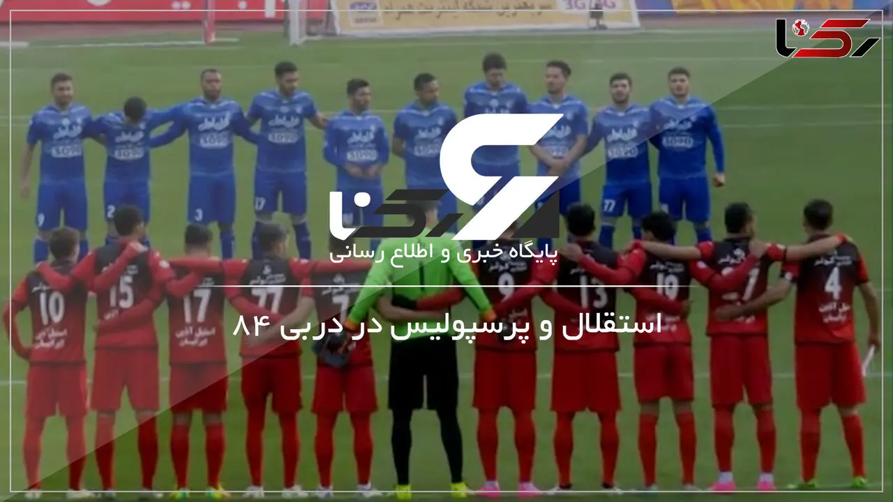 گل سوم استقلال در دربی 84