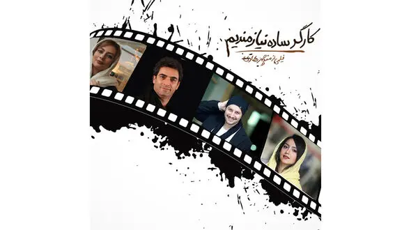 اکران مردمی کارگر ساده نیازمندیم با حضور ستاره های فیلم
