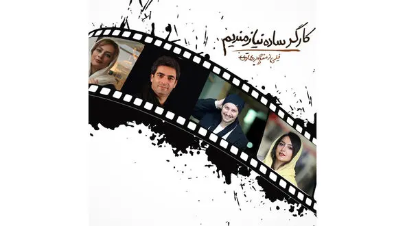 اکران مردمی کارگر ساده نیازمندیم با حضور ستاره های فیلم