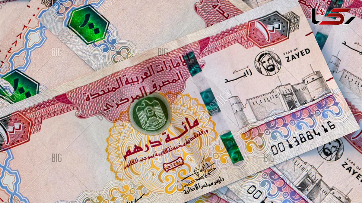 قیمت درهم امارات امروز شنبه 1 آذر 1404 