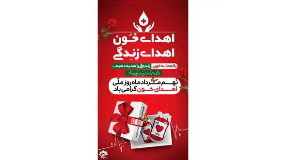 9 مرداد؛ روز ملی اهدای خون