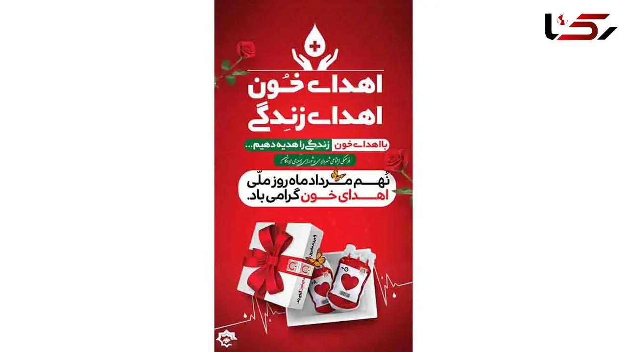 9 مرداد؛ روز ملی اهدای خون