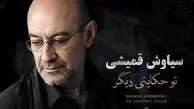 دانلود آهنگ سیاوش قمیشی ( ورژن هوش مصنوعی ) به نام با تو حکایتی دیگر