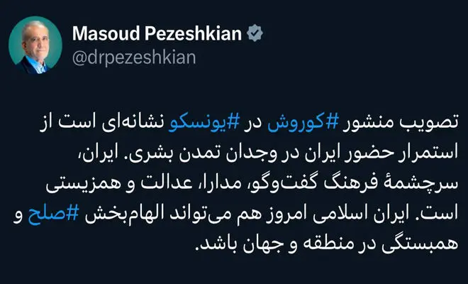 تصویب منشور کوروش نماد تداوم حضور ایران در وجدان تمدن بشری است