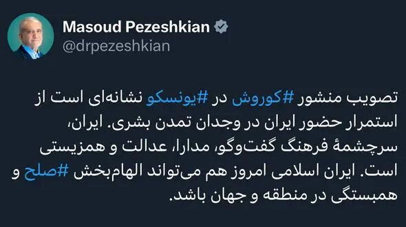 تصویب منشور کوروش نماد تداوم حضور ایران در وجدان تمدن بشری است