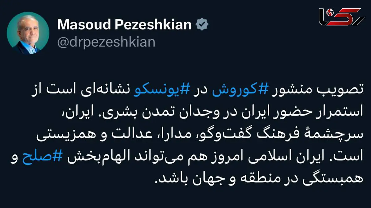 تصویب منشور کوروش نماد تداوم حضور ایران در وجدان تمدن بشری است