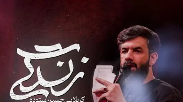 دانلود نماهنگ مداحی زندگی از حسین ستوده / خستم از شبای بی غمت وقتی که توروندارمت !