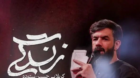 دانلود نماهنگ مداحی زندگی از حسین ستوده / خستم از شبای بی غمت وقتی که توروندارمت !