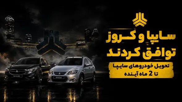 توافق سایپا و کروز برای پایان بحران خودروهای ناقص؛ وعده تحویل ۵۲ هزار خودرو تا دو ماه آینده