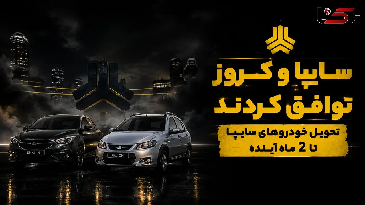 توافق سایپا و کروز برای پایان بحران خودروهای ناقص؛ وعده تحویل ۵۲ هزار خودرو تا دو ماه آینده